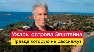 Ужасы острова Эпштейна. Правда, которую не расскажут