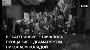 В Екатеринбурге началось прощание с драматургом Николаем Колядой