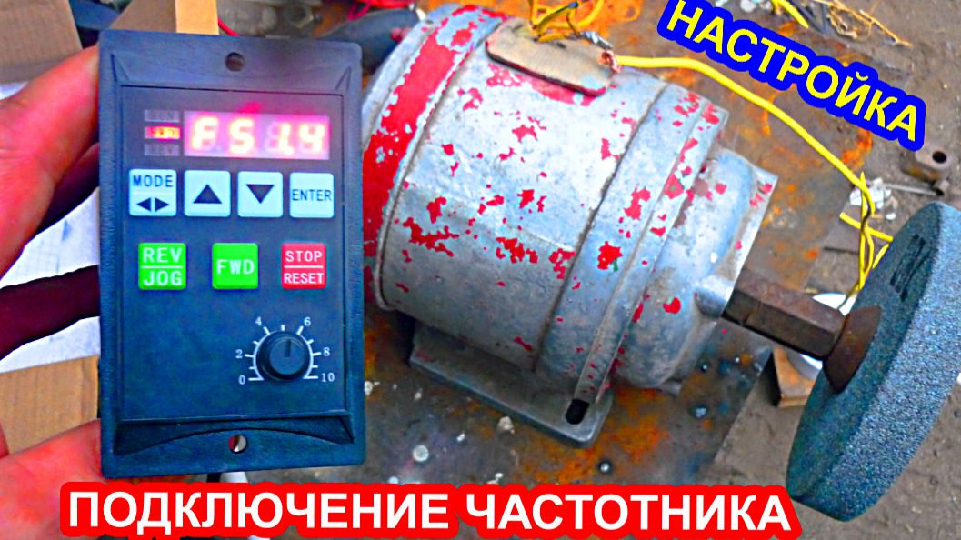 Как подключить трехфазный электродвигатель к  220 вольтам, через преобразователь частоты