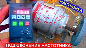 Как подключить трехфазный электродвигатель к  220 вольтам, через преобразователь частоты