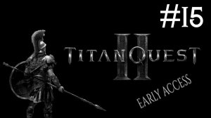 Titan Quest 2: Early Access # прохождение [15]