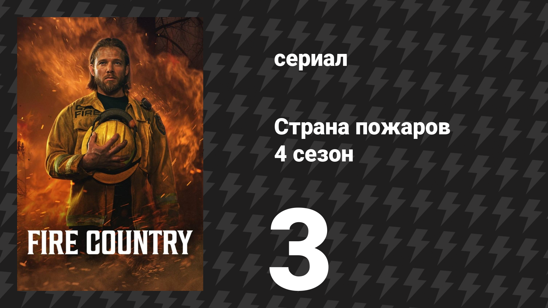 Страна пожаров 4 сезон 3 серия «Маленькие шаги к исцелению» (сериал, 2025)