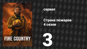 Страна пожаров 4 сезон 3 серия «Маленькие шаги к исцелению» (сериал, 2025)