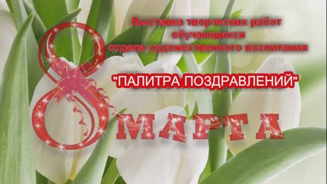 Выставка ''Палитра поздравлений'' к 8 марта 2026 г.