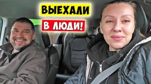 Биг Фемели влог- Вывез Иру в люди!!!