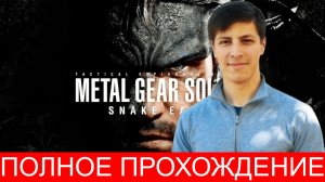 METAL GEAR SOLID DELTA SNAKE EATER Прохождение 4 ᐅ Metal Gear Solid 3 Remake. ФИНАЛ