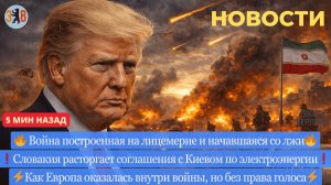 ⚡️Хроника войны в Иране. Энергетические последствия для Европы. Война как товар. Украина без ЕС