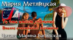 Мария Метлицкая _То что имеет значение_, _Вполне счастливые женщины_ Читает Марина Багинская