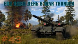 Еще один день в War Thunder #43