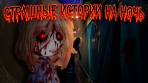 СБОРНИК СТРАШИЛОК #70 • ГАЧА ЛАЙФ • ГАЧА КЛУБ