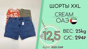 800-049 #3362 Шорты XXL Крем Весна-лето ОАЭ