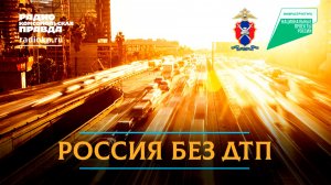 ЮИД как фактор повышения безопасности детей на дорогах | РОССИЯ БЕЗ ДТП | 05.03.2026