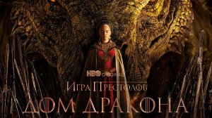 Дом Дракона «House of the Dragon» сезон 3, озвученный трейлер, 2026