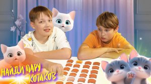 Настольная игра мемо „Коты“: Данил и Дамир соревнуются в мемори | Найди пару, дубль