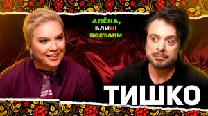 АЛËНА БЛИН ПО#%Д!М с Владимиром Тишко. Выпуск #24