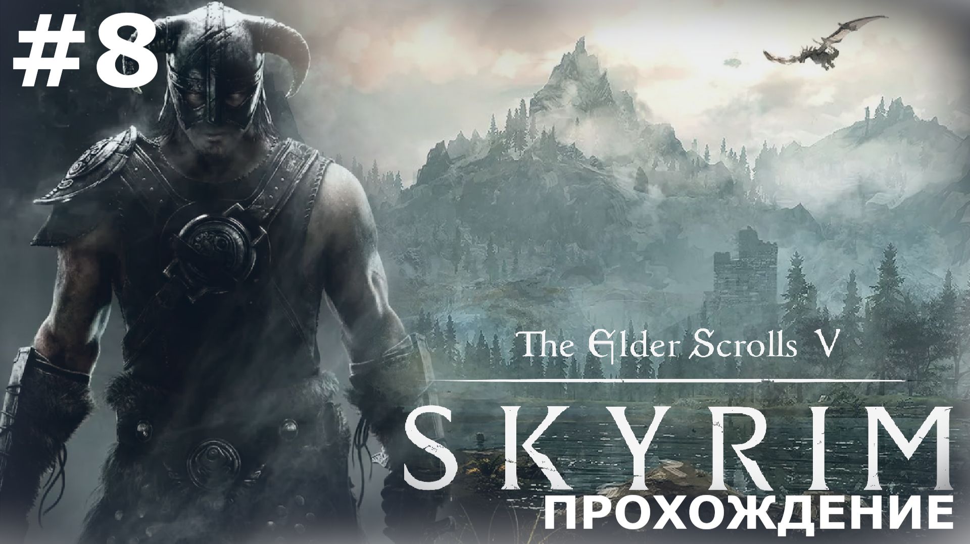 ИГРАЕМ В THE ELDER SCROLLS: SKYRIM | #8 МАГИ, ДРАКОНЫ И ПЬЯНКИ