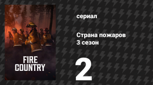 Страна пожаров 3 сезон 2 серия «Расстрельная команда» (сериал, 2024)