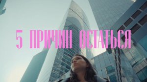«5 причин остаться»