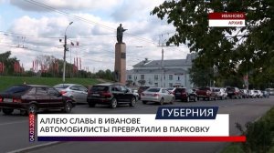 Аллею Славы в Иванове автомобилисты превратили в парковку