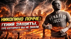 В него НЕВОЗМОЖНО попасть! Маг защиты, который унижал чемпионов -  Николино Лочче