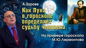 КАК ЛУНА В ГОРОСКОПЕ ОПРЕДЕЛЯЕТ СУДЬБУ ЧЕЛОВЕКА - НА ПРИМЕРЕ ГОРОСКОПА М.Ю. ЛЕРМОНТОВА • А. ЗАРАЕВ