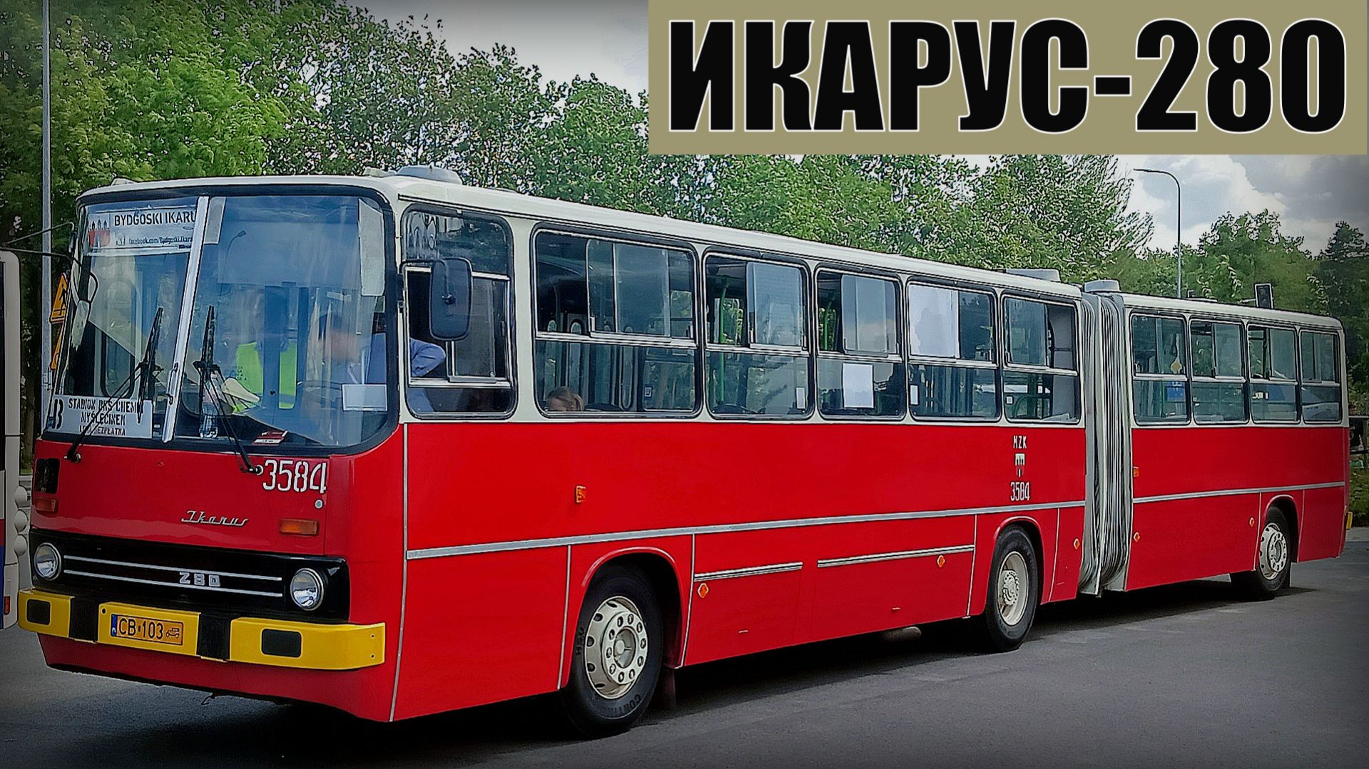 Автобус ИКАРУС-280 Венгерский городской сочленённый автобус на дорогах СССР