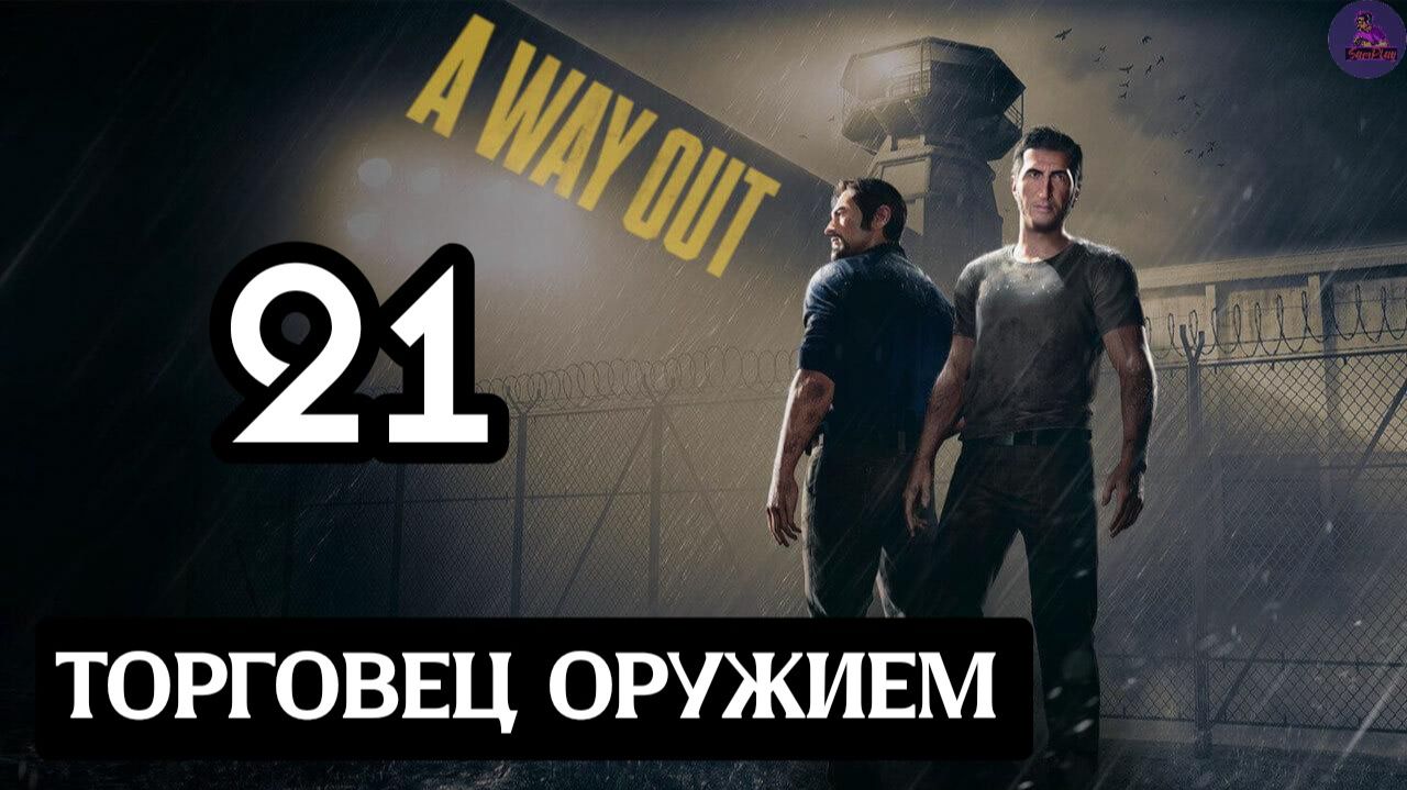 Прохождение A Way Out(Побег) - 21.Торговец оружием