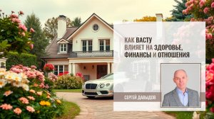 Как привлечь деньги, здоровье и счастливые отношения через Васту | Сергей Давыдов