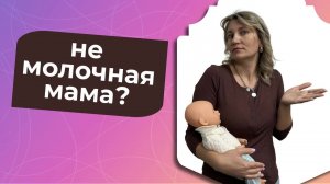 Ты – не молочная мама?