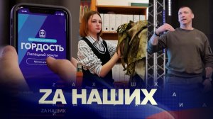 ZA Наших №15: Государственному фонду "Защитники Отечества" - два года