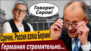 Срочно, Россия взяла Берлин! Германия стремительно возвращает деньги Москве!