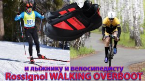 И лыжнику и велосипедисту. Чехлы на ботинки Rossignol.