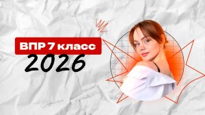Разбор  ВПР 7 класс 2026 | База