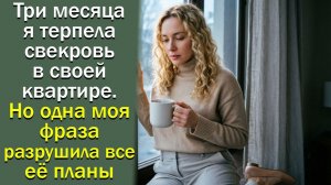 Три месяца я терпела свекровь в своей квартире. Но одна моя фраза разрушила все её планы