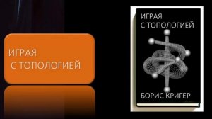 Играя с топологией