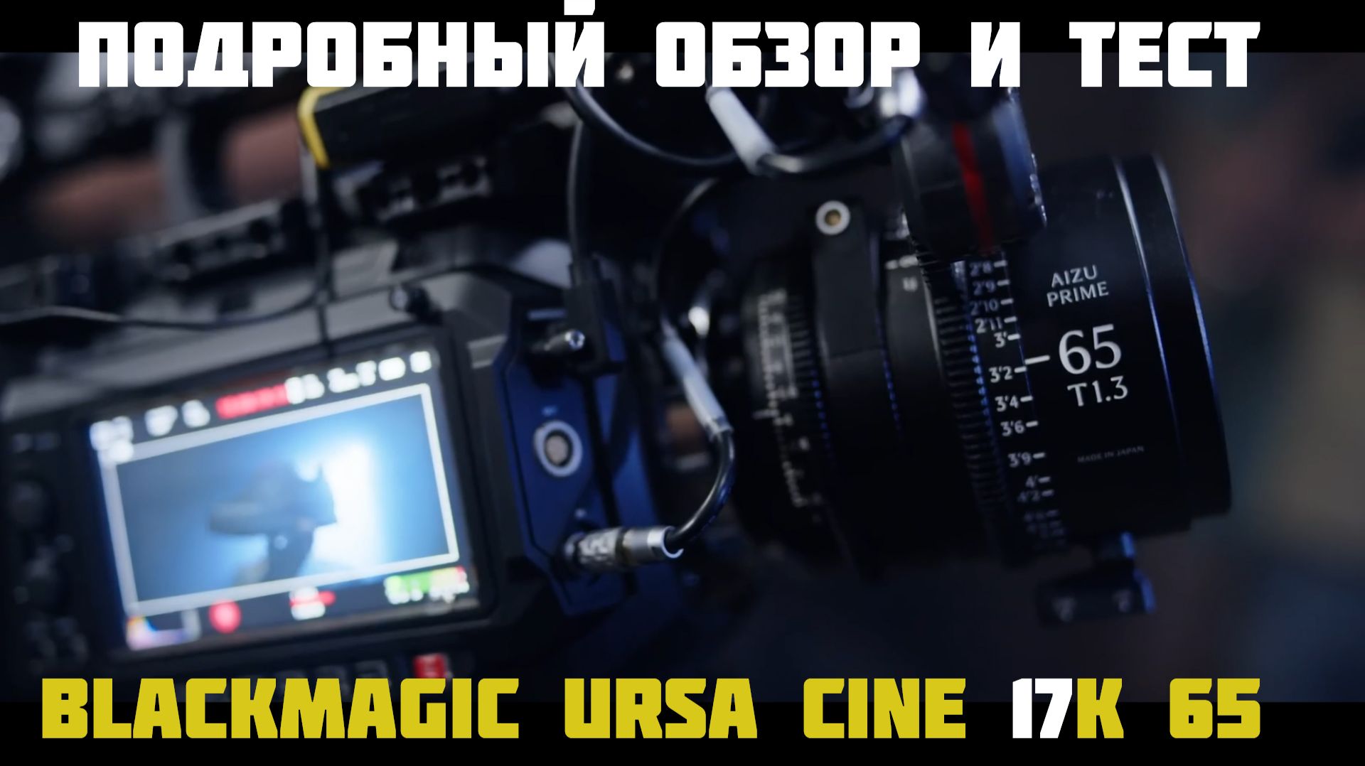 подробный обзор  и тест blackmagic ursa cine 17k