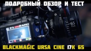 подробный обзор  и тест blackmagic ursa cine 17k