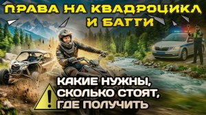 Какие права нужны на квадроцикл и багги, какая категория 2026, штрафы, как и где получить документы