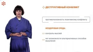 Лекция. Позитивные аспекты конфликта. Часть 1