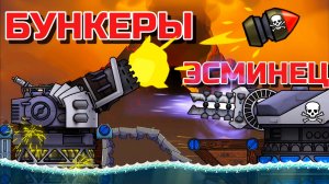 БУНКЕРЫ ПРОТИВ ОГРОМНОГО КОРАБЛЯ! ОЧЕНЬ МОЩНЫЕ ПУШКИ В FORTS!!! #215