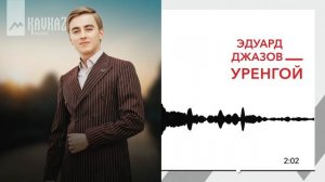 Эдуард Джазов - Уренгой | KAVKAZ MUSIC