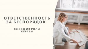 Ответственность за беспорядок