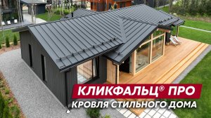 Какую кровлю выбрать для современного дома? / Фальцевая кровля Grand Line