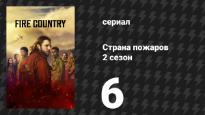 Страна пожаров 2 сезон 6 серия (сериал, 2024)