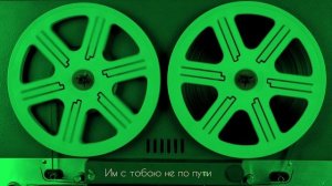 Им с тобою не по пути