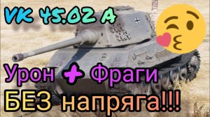 MAX Blitz VK 45.02 A обзор