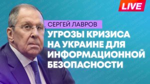 Лавров выступает на заседании посольского круглого стола по вопросам украинского кризиса