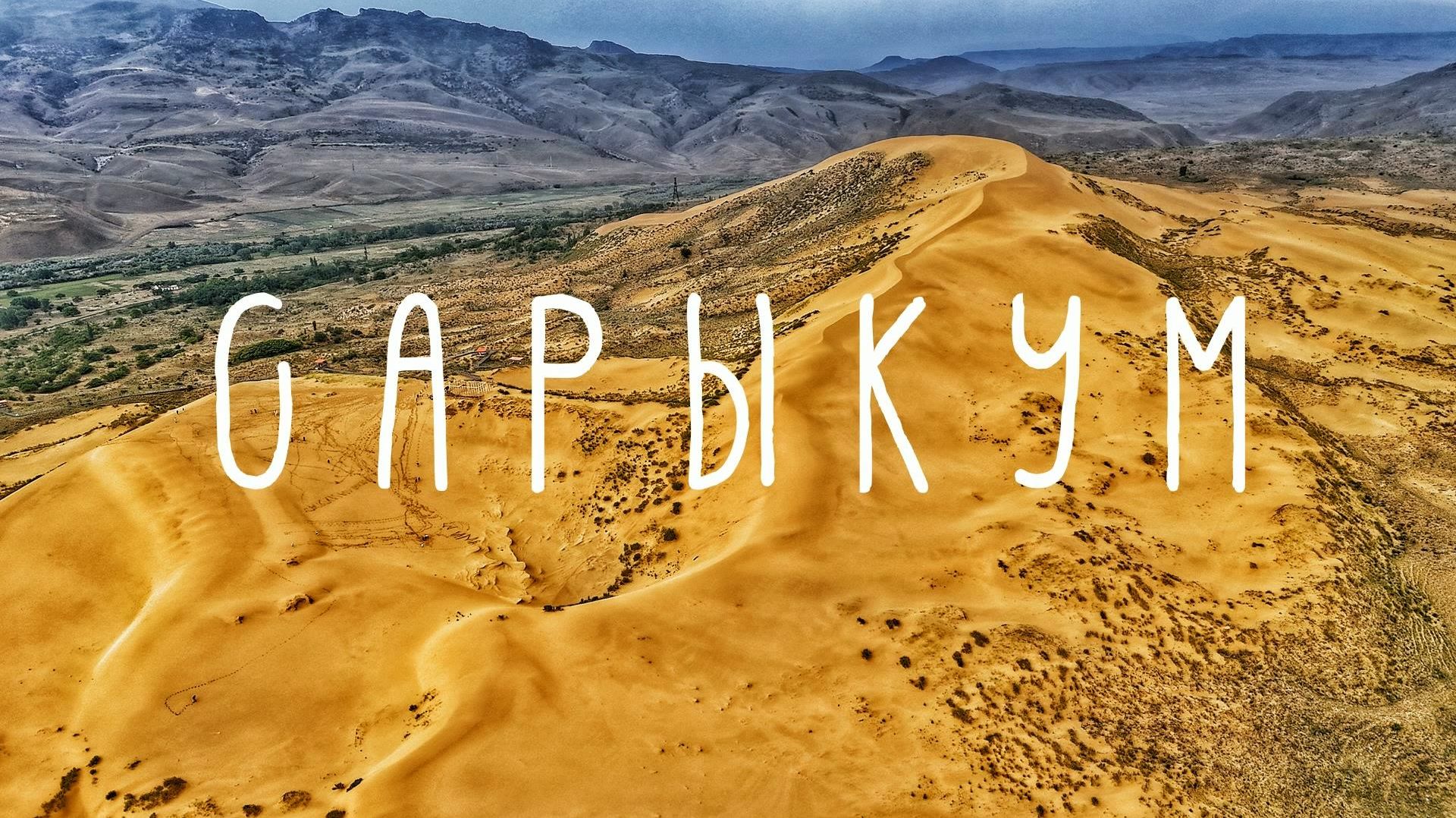 #14 Автопутешествие по Кавказу. Дагестан –  Дербент / Бархан Сарыкум.