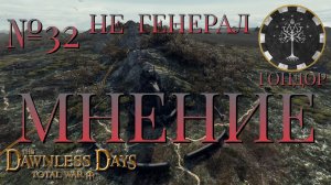 НЕ ГЕНЕРАЛ/ЧАСТЬ №32/МНЕНИЕ/ГОНДОР/Total War ATTILA.mod THE DAWNLESS DAYS