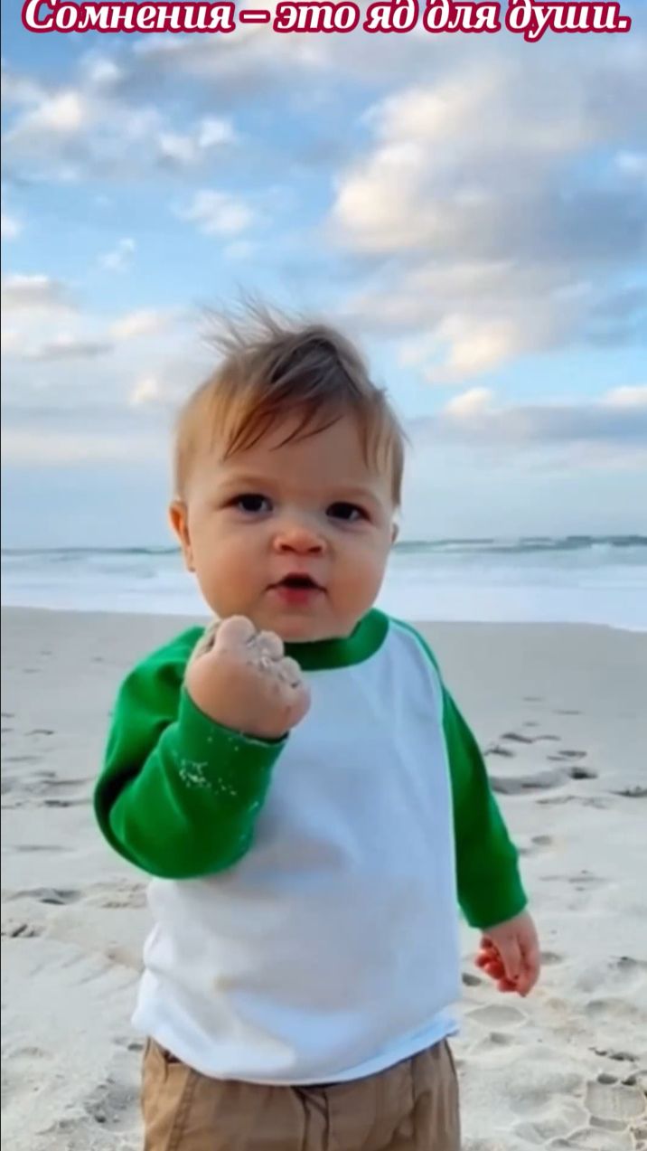 Сомнения – это яд для души.  Иду, шагаю к цели!